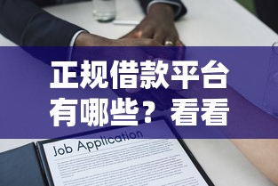 正规借款平台有哪些？看看这8个贷款平台有没有能下款的