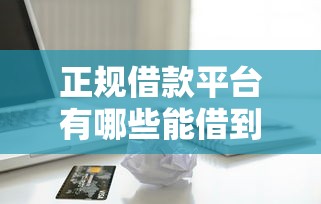 正规借款平台有哪些能借到钱吗？6千元无门槛借款5个平台推荐