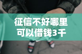 征信不好哪里可以借钱3千元无门槛本月借款平台力荐！分享小额网贷口子3千元无门槛借款