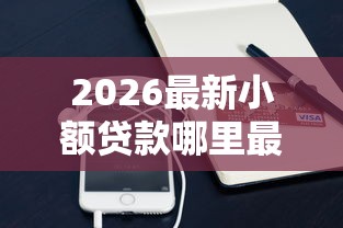 2026最新小额贷款哪里最可靠（支持支付宝），6个借钱平台容易通过无私分享