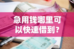急用钱哪里可以快速借到？4千元无门槛借款平台推荐，8个贷款正规平台盘点