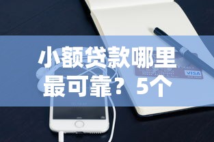 小额贷款哪里最可靠？5个支持下款到微信的通过率高的网贷平台