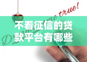 不看征信的贷款平台有哪些？9个贷款软件只要申请就通过推荐给你