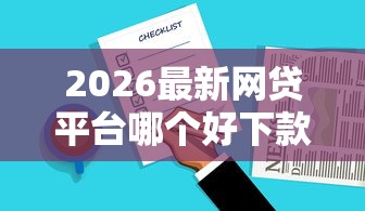 2026最新网贷平台哪个好下款,总结十个18岁借款神器快速下款平台! 2026最新网贷平台哪个好下款,总结十个18岁借款神器快速下款平台!