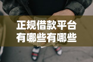 正规借款平台有哪些有哪些?9个网贷中介平台推荐给你 正规借款平台有哪些有哪些?9个网贷中介平台推荐给你