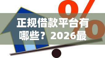 正规借款平台有哪些？2026最新测评10个能贷款的口子