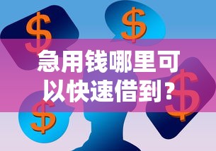 急用钱哪里可以快速借到？看看这5个网贷平台有那些怎么样