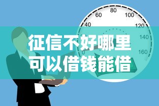 征信不好哪里可以借钱能借到钱吗?5千元无门槛借款5个平台推荐 征信不好哪里可以借钱能借到钱吗?5千元无门槛借款5个平台推荐