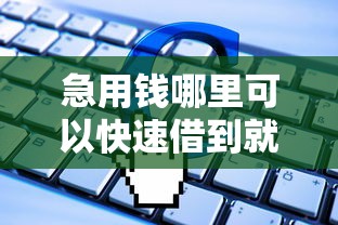 急用钱哪里可以快速借到就选这8个2000元值得信赖的借贷软件