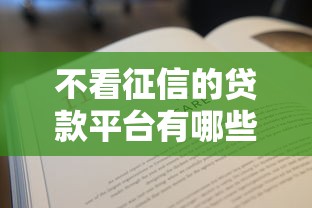 不看征信的贷款平台有哪些？6个征信逾期严重还能能下款平台推荐给你