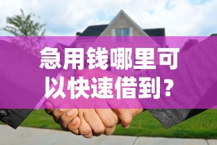 急用钱哪里可以快速借到？分享8个5千元无门槛私借平台