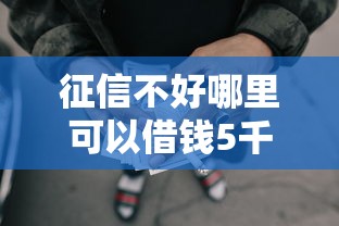 征信不好哪里可以借钱5千元无门槛本月借款平台力荐！分享小额网贷口子5千元无门槛借款