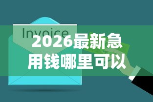 2026最新急用钱哪里可以快速借到，总结十个平台借钱还不起怎么办！