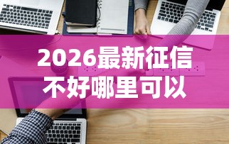 2026最新征信不好哪里可以借钱（支持支付宝），8个交钱必通过的借钱平台无私分享