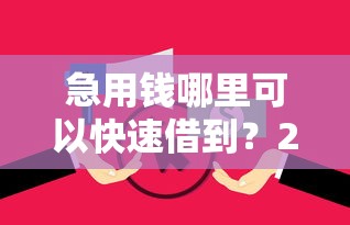 急用钱哪里可以快速借到？2026最新测评10个逾期贷款平台