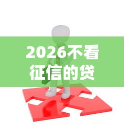 2026不看征信的贷款平台，差6千元就选这7个平台