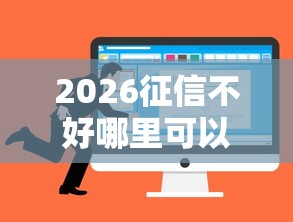 2026征信不好哪里可以借钱，差1千元就选这7个平台