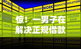 惊！一男子在解决正规借款平台有哪些时竟然发现7个贷款年利率低的平台，事后分享了出来