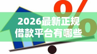 2026最新正规借款平台有哪些（支持支付宝），5个快速小额贷款平台无私分享