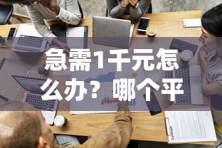 急需1千元怎么办？哪个平台借钱最容易通过试试这5个无门槛平台