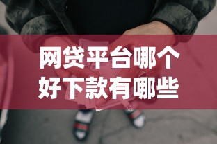 网贷平台哪个好下款有哪些？10个貌似免审批、黑户可以做大额贷款app合集