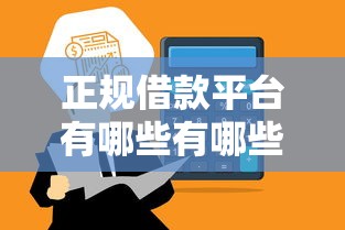 正规借款平台有哪些有哪些?分享6个网贷平台通过率高 正规借款平台有哪些有哪些?分享6个网贷平台通过率高