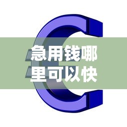 急用钱哪里可以快速借到选哪个平台？7个官方贷款平台推荐