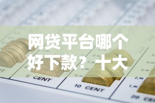 网贷平台哪个好下款？十大秒下700芝麻分贷款口子推荐