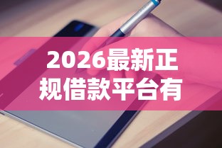 2026最新正规借款平台有哪些（支持微信），6个微博专享借钱平台无私分享