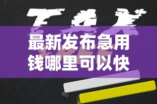最新发布急用钱哪里可以快速借到，私人借钱20000元有这7个渠道
