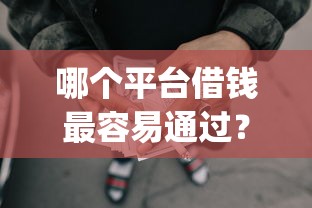 哪个平台借钱最容易通过？这6个黑户借2万元秒下网贷口子app可以试试