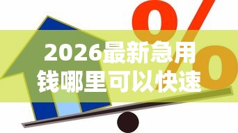 2026最新急用钱哪里可以快速借到，总结十个芝麻借款实时到账速借口子！