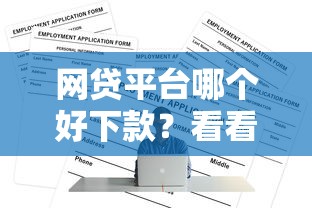 网贷平台哪个好下款?看看这5个正规网贷平台怎么样 网贷平台哪个好下款?看看这5个正规网贷平台怎么样