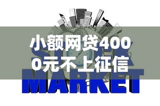 小额网贷4000元不上征信记录的贷款平台，网贷平台哪个好下款的5个平台介绍
