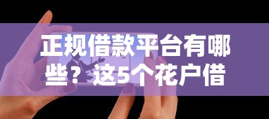 正规借款平台有哪些？这5个花户借款平台容易通过值得一试