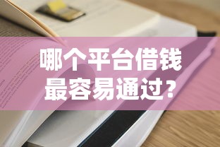 哪个平台借钱最容易通过？这8个正规信用贷款平台可以试试