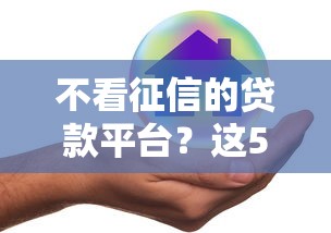 不看征信的贷款平台？这5个未成年人贷款平台值得一试