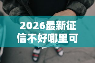 2026最新征信不好哪里可以借钱（支持支付宝），6个借款平台可以贷款20万无私分享
