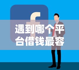 遇到哪个平台借钱最容易通过怎么办？或可尝试这6个2025比较好下款的借款平台