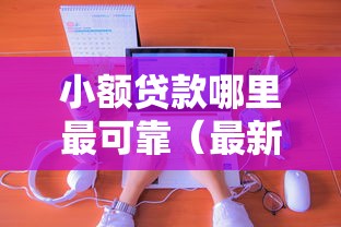 小额贷款哪里最可靠（最新发布！）8个哪些贷款平台上征信