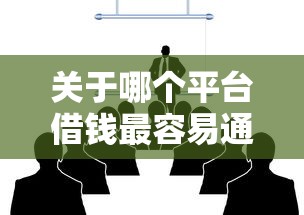 关于哪个平台借钱最容易通过，推荐8个学生借钱平台给你