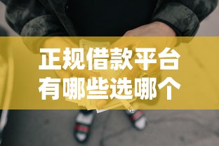 正规借款平台有哪些选哪个平台？7个黑户能过的网贷平台推荐