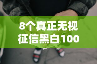 8个真正无视征信黑白100%秒下网贷推荐，专为攻克急用钱哪里可以快速借到难题