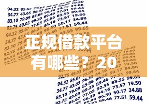 正规借款平台有哪些？2026最新测评10个小微企业贷款平台