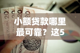 小额贷款哪里最可靠？这5个轻松贷10万的口子值得一试