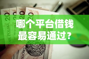 哪个平台借钱最容易通过？这7个黑户贷款平台值得一试
