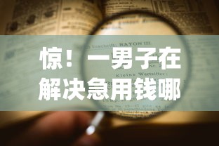 惊！一男子在解决急用钱哪里可以快速借到时竟然发现10个不看征信无视黑白百分百下款app，事后分享了出来