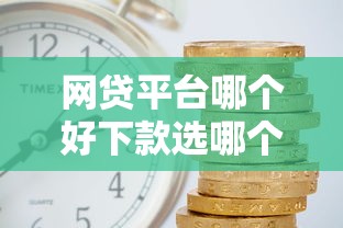 网贷平台哪个好下款选哪个平台?8个资产包口子推荐 网贷平台哪个好下款选哪个平台?8个资产包口子推荐