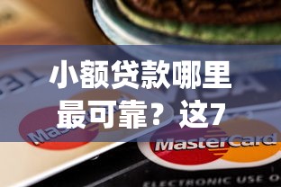 小额贷款哪里最可靠?这7个芝麻分700能秒下的app值得一试 小额贷款哪里最可靠?这7个芝麻分700能秒下的app值得一试