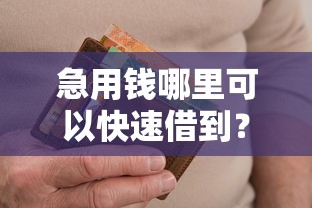 急用钱哪里可以快速借到？十个逾期也不怕的征信花黑户都能下款的平台